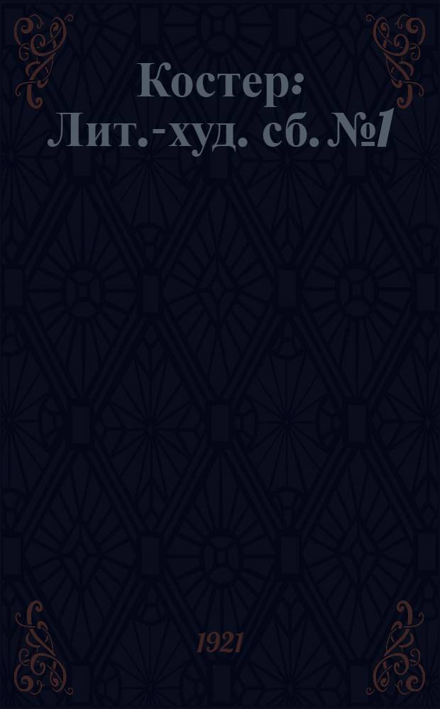 Костер : Лит.-худ. сб. № 1