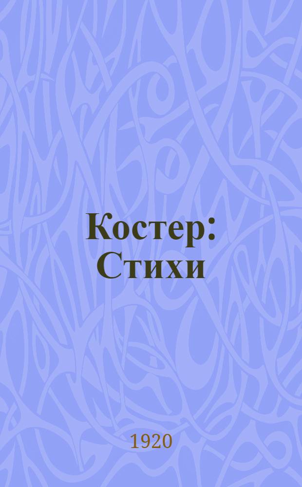 Костер : Стихи : Рис. на обл. худ. Ив. Иванов : Клише по линолеуму грав. Скрильников
