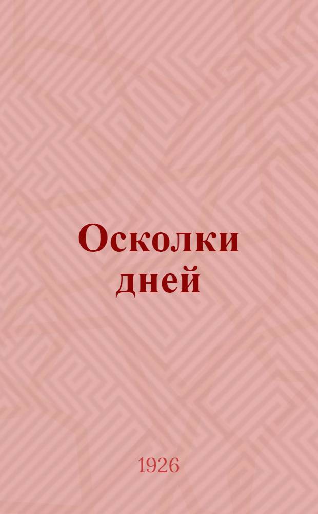 Осколки дней : Повести