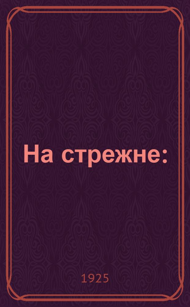 На стрежне : (Кавказ. рассказы)