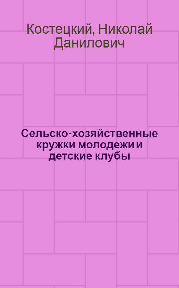 Сельско-хозяйственные кружки молодежи и детские клубы