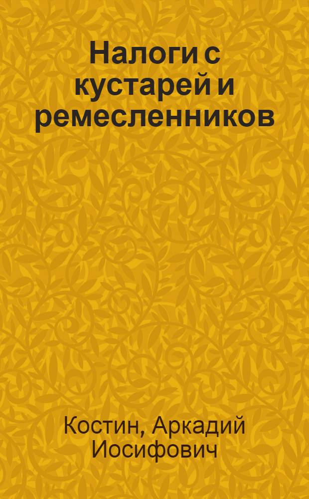 Налоги с кустарей и ремесленников : (Новые льготы) : Справ. для гор. и сел. кустарей и ремесленников