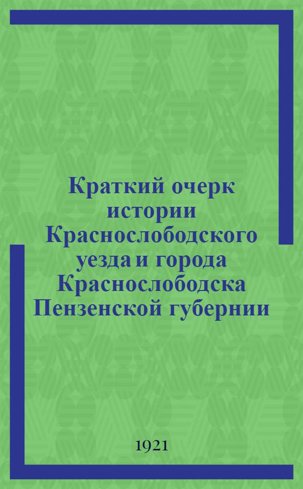 Краткий очерк истории Краснослободского уезда и города Краснослободска Пензенской губернии