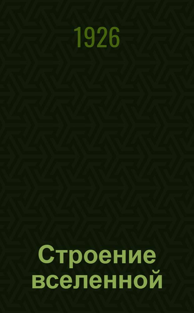 Строение вселенной