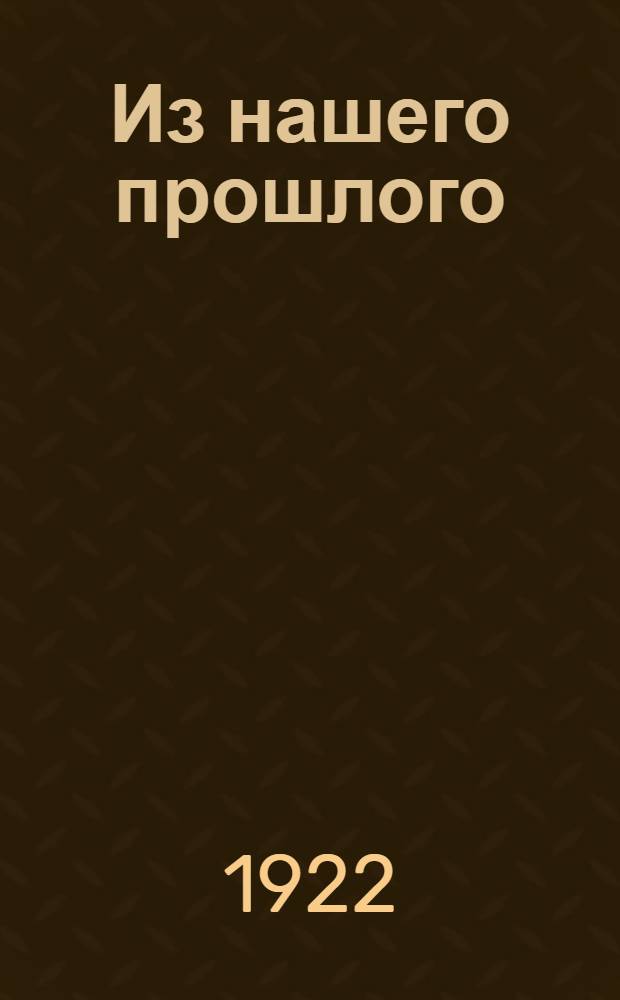 Из нашего прошлого