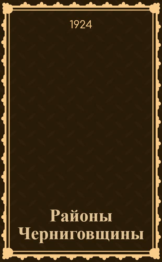 Районы Черниговщины