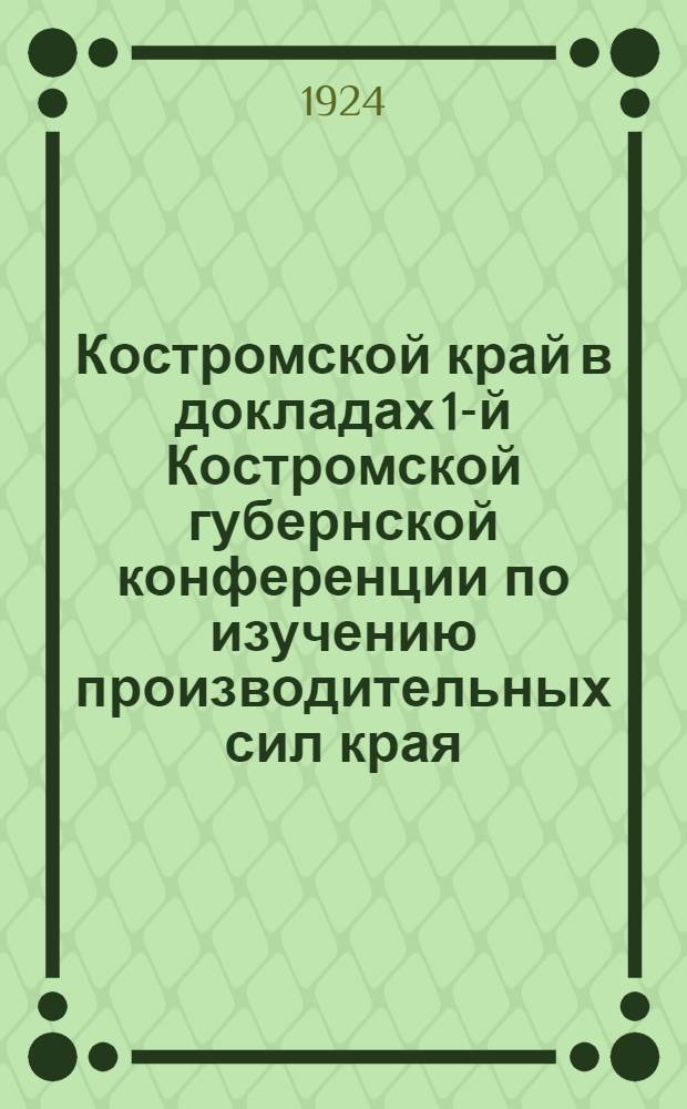 Костромской край в докладах 1-й Костромской губернской конференции по изучению производительных сил края
