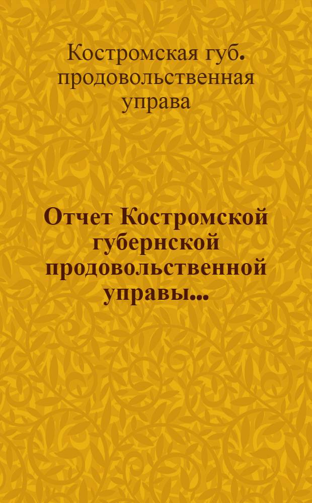 Отчет Костромской губернской продовольственной управы ...
