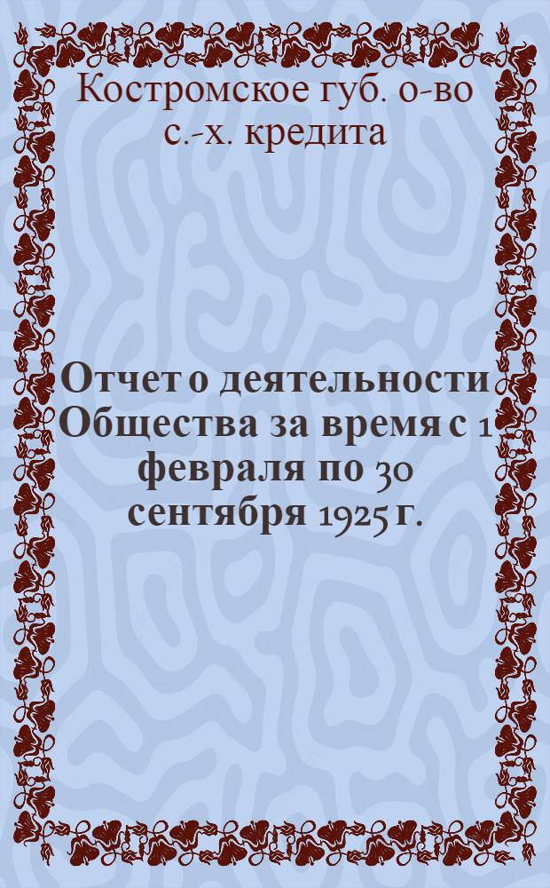 Отчет о деятельности Общества за время с 1 февраля по 30 сентября 1925 г. : (Первый операц. год)