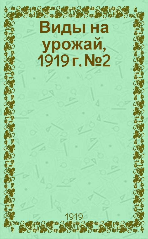 Виды на урожай, 1919 г. № 2 : Состояние озимых всходов и трав в Костромской губернии на 1 июня 1919 года