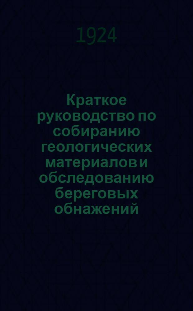 Краткое руководство по собиранию геологических материалов и обследованию береговых обнажений