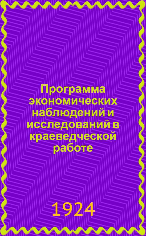 Программа экономических наблюдений и исследований в краеведческой работе
