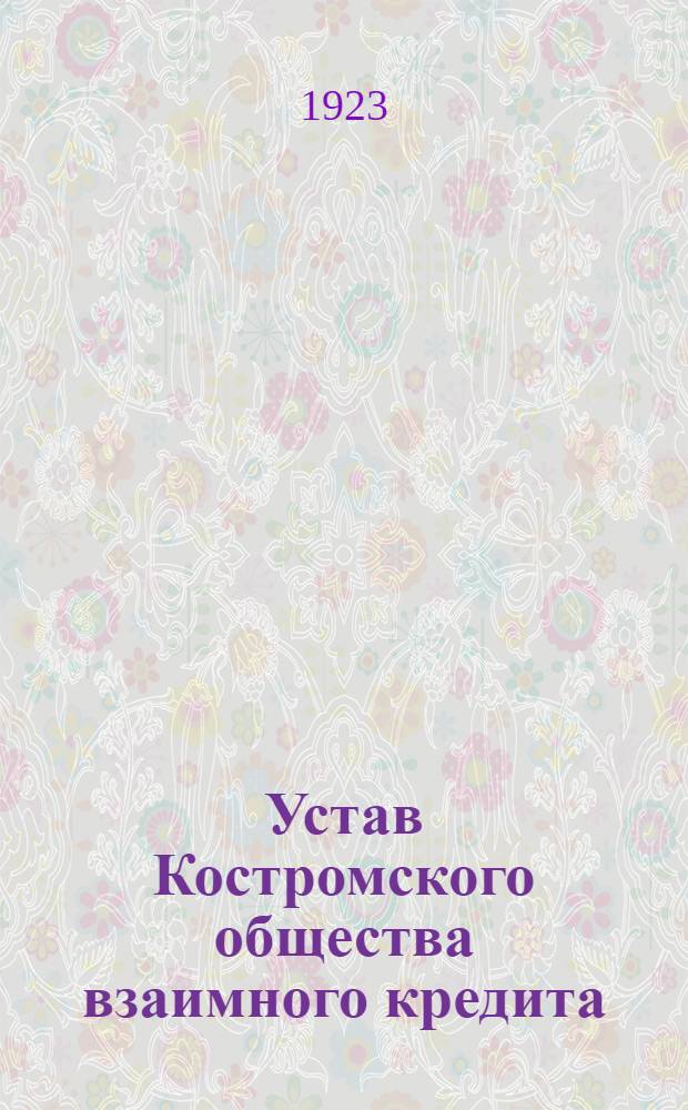 Устав Костромского общества взаимного кредита