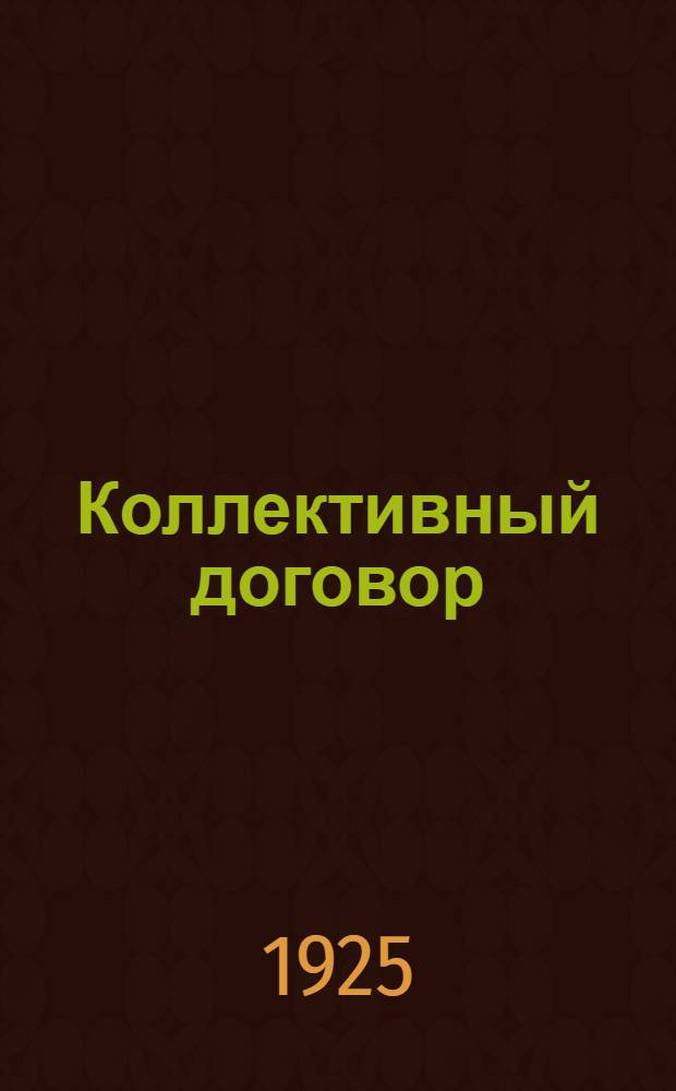 Коллективный договор
