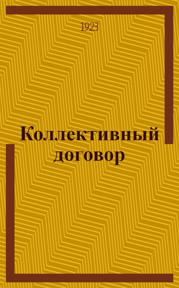 Коллективный договор