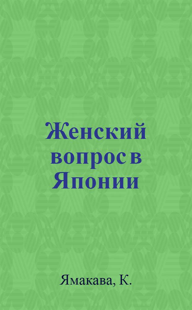 Женский вопрос в Японии : Положение трудящейся женщины до 1922 г