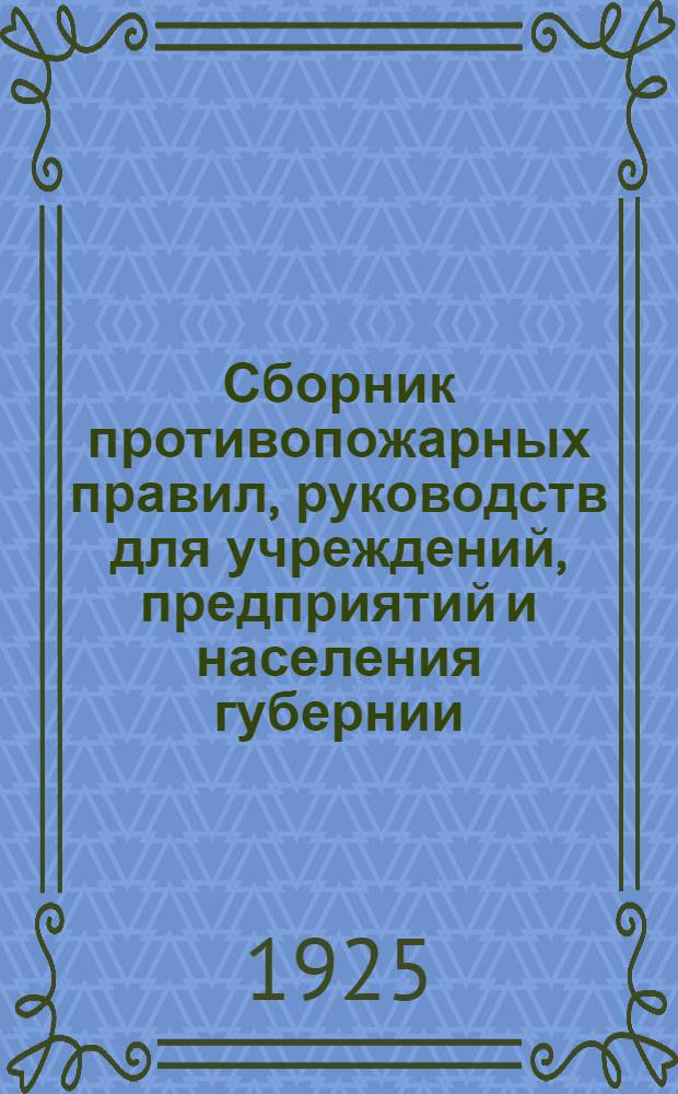 Сборник противопожарных правил, руководств для учреждений, предприятий и населения губернии