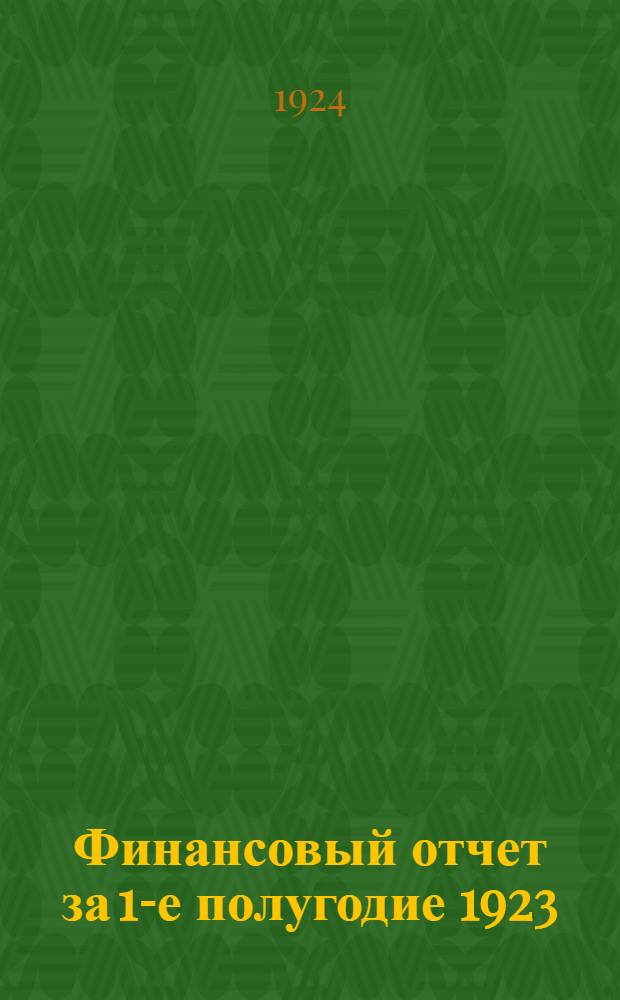 Финансовый отчет за 1-е полугодие 1923/24 года Костромского губернского отдела местного хозяйства по смете доходов