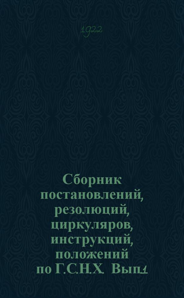 Сборник постановлений, резолюций, циркуляров, инструкций, положений по Г.С.Н.Х. Вып.1