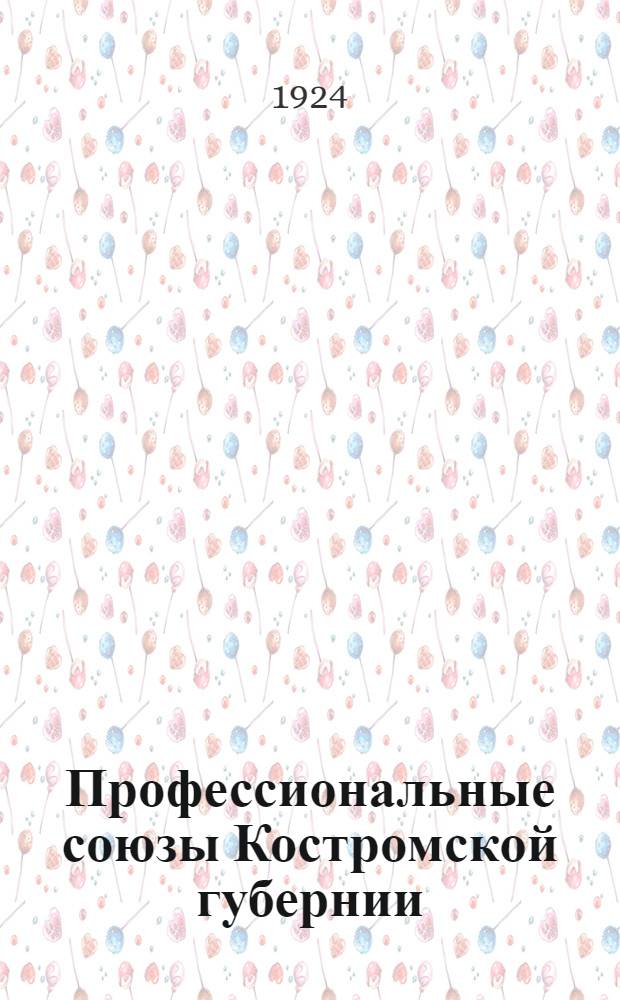 Профессиональные союзы Костромской губернии : 1923-1924 : Отчет Костром. губпрофсов к 6-му Губ. съезду профсоюзов