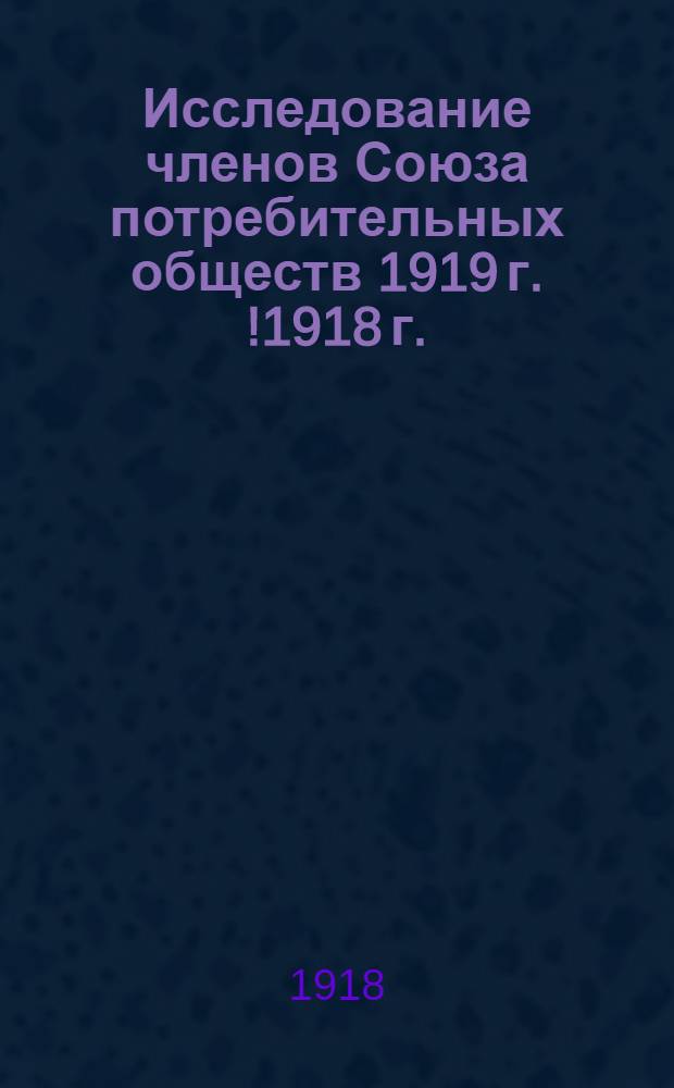 Исследование членов Союза потребительных обществ 1919 г. [!]1918 г.