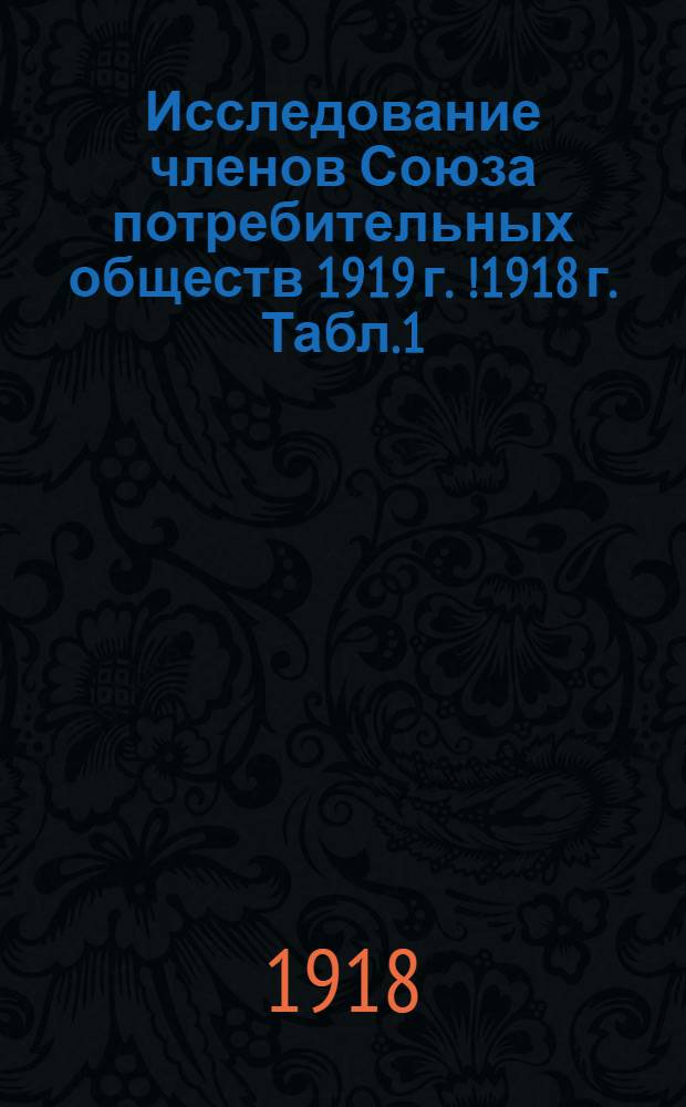 Исследование членов Союза потребительных обществ 1919 г. [!]1918 г. Табл.1 : Сведения по отдельным обществам Нерехтского уезда