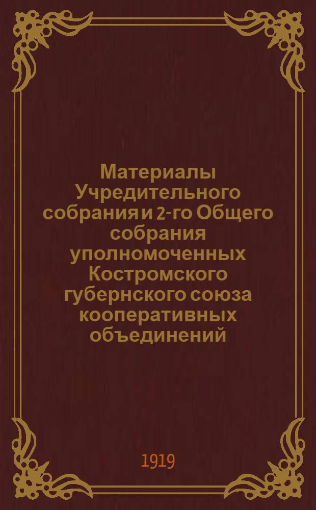Материалы Учредительного собрания и 2-го Общего собрания уполномоченных Костромского губернского союза кооперативных объединений