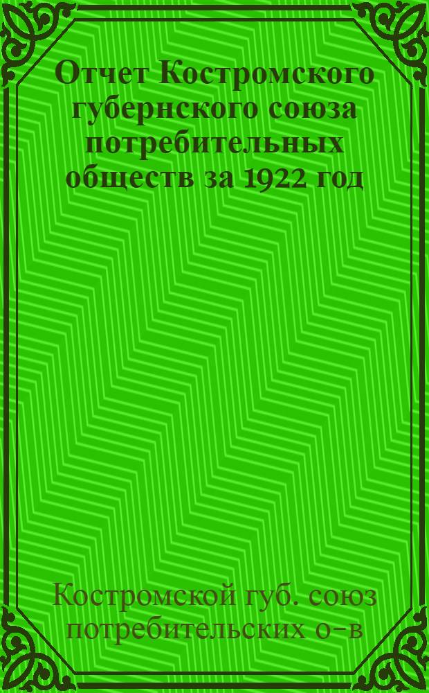 Отчет Костромского губернского союза потребительных обществ за 1922 год