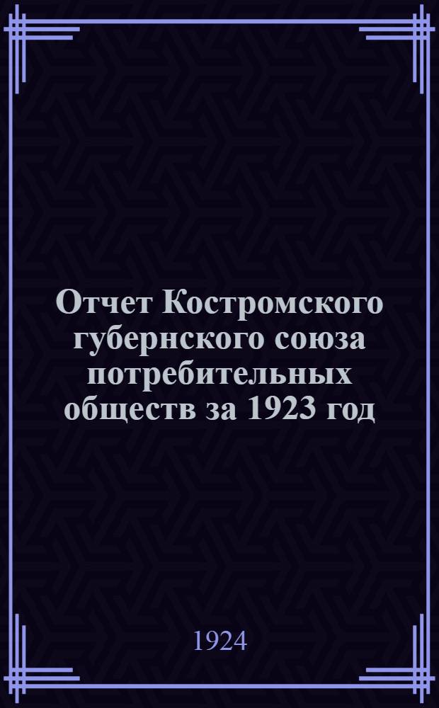 Отчет Костромского губернского союза потребительных обществ за 1923 год