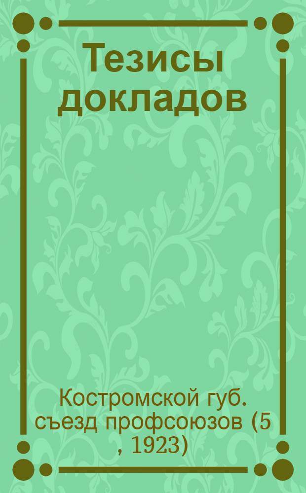 [Тезисы докладов]