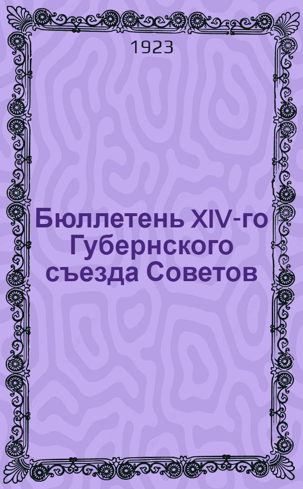 Бюллетень XIV-го Губернского съезда Советов
