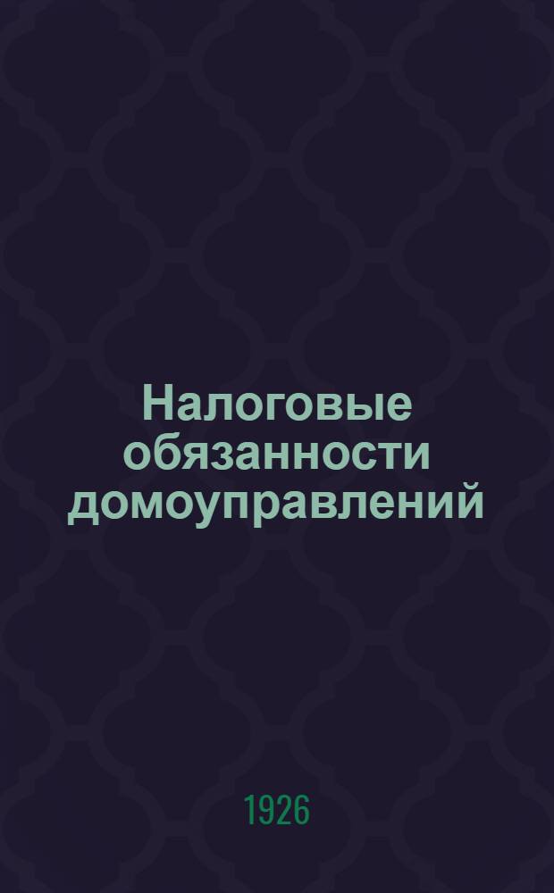 Налоговые обязанности домоуправлений