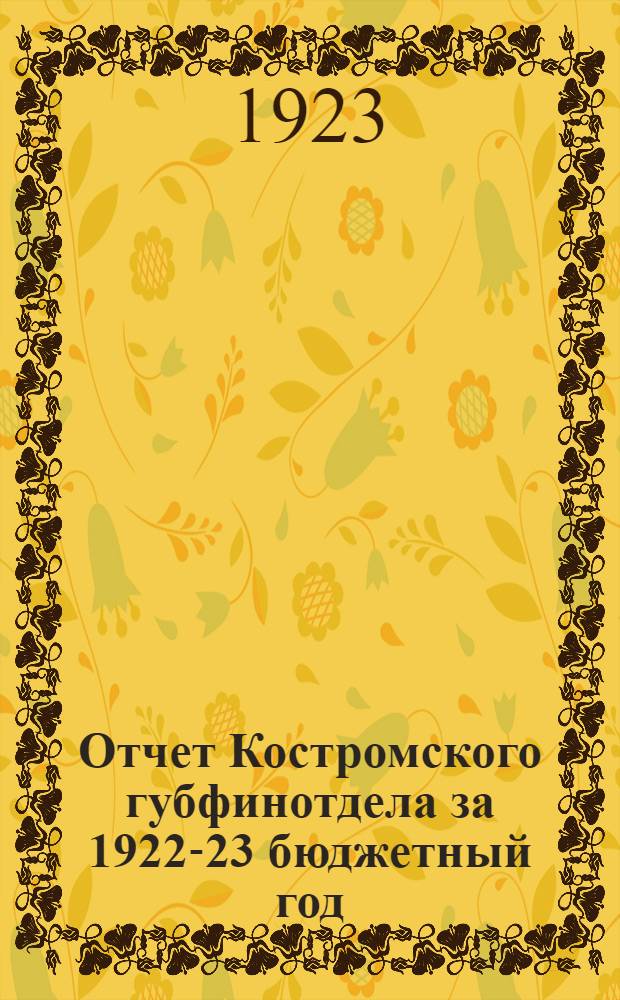 Отчет Костромского губфинотдела за 1922-23 бюджетный год : К XIV-му Губ. съезду сов