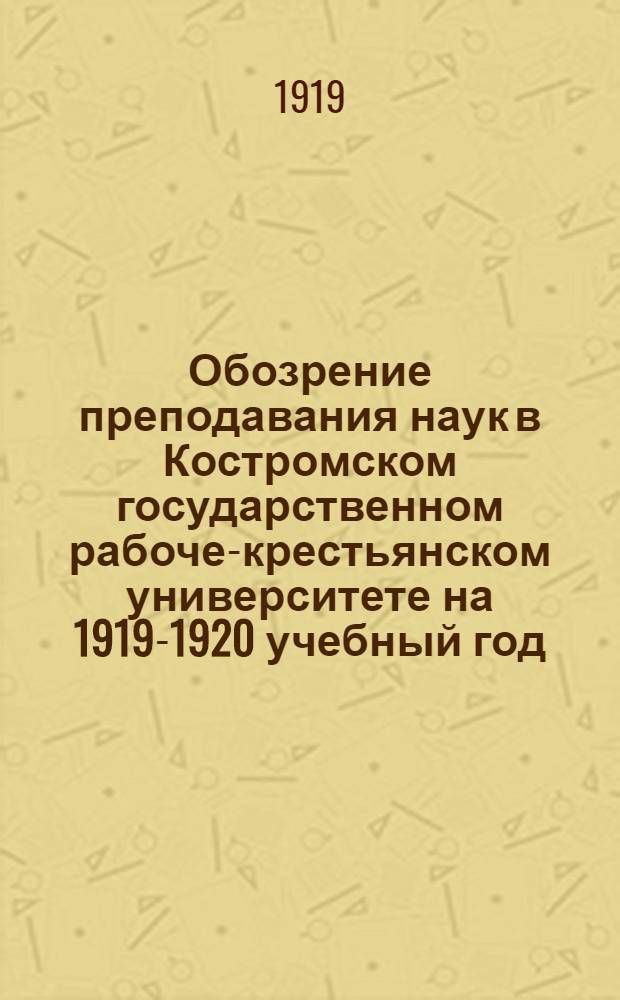Обозрение преподавания наук в Костромском государственном рабоче-крестьянском университете на 1919-1920 учебный год