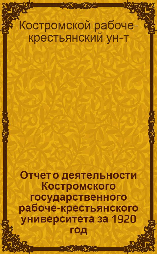 Отчет о деятельности Костромского государственного рабоче-крестьянского университета за 1920 год