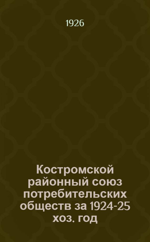 Костромской районный союз потребительских обществ за 1924-25 хоз. год