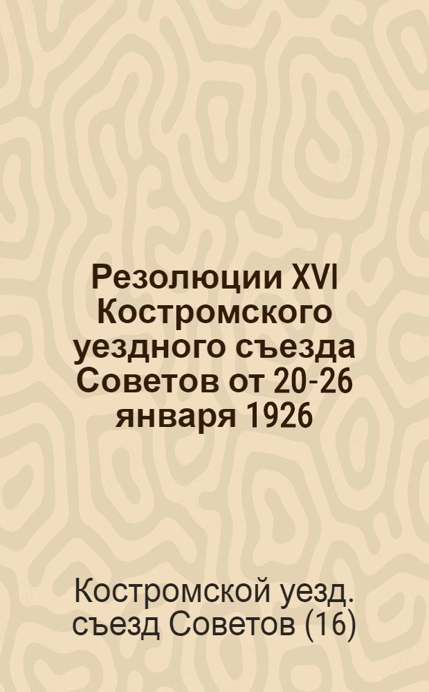 Резолюции XVI Костромского уездного съезда Советов от 20-26 января 1926
