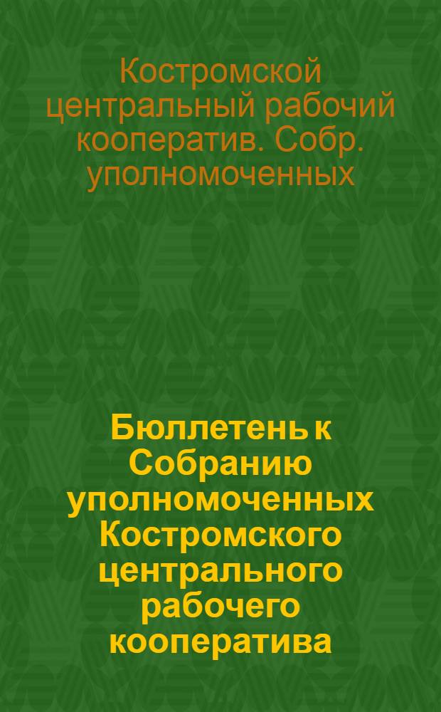 Бюллетень к Собранию уполномоченных Костромского центрального рабочего кооператива : 30 июня 1923 г