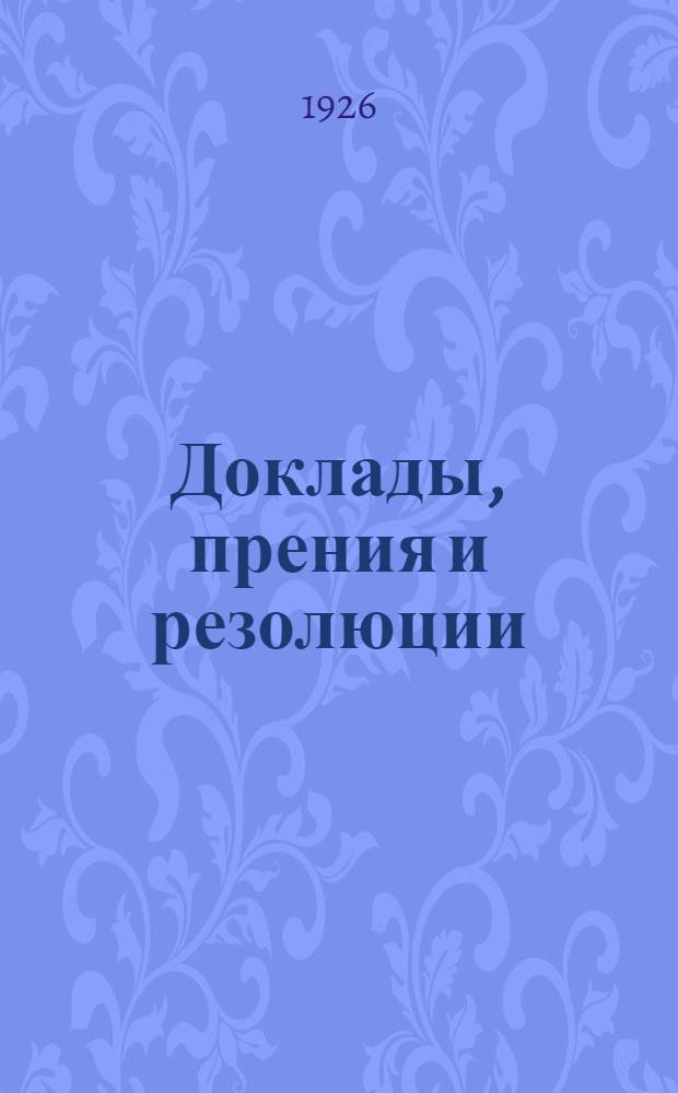 Доклады, прения и резолюции