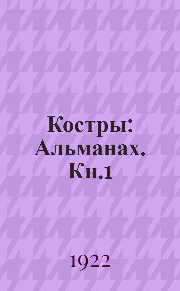 Костры : [Альманах]. Кн.1 : Кн.1