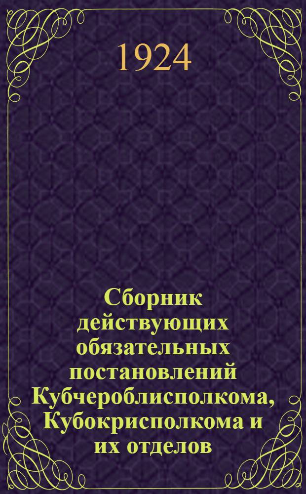 Сборник действующих обязательных постановлений Кубчероблисполкома, Кубокрисполкома и их отделов. Вып.2