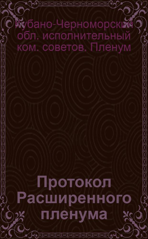 Протокол Расширенного пленума (сессии) Кубано-Черноморского облисполкома : Гор. Краснодар, 3 марта 1923 г