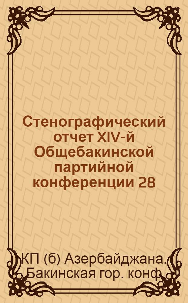 Стенографический отчет XIV-й Общебакинской партийной конференции 28/I-2/II 1925 г.