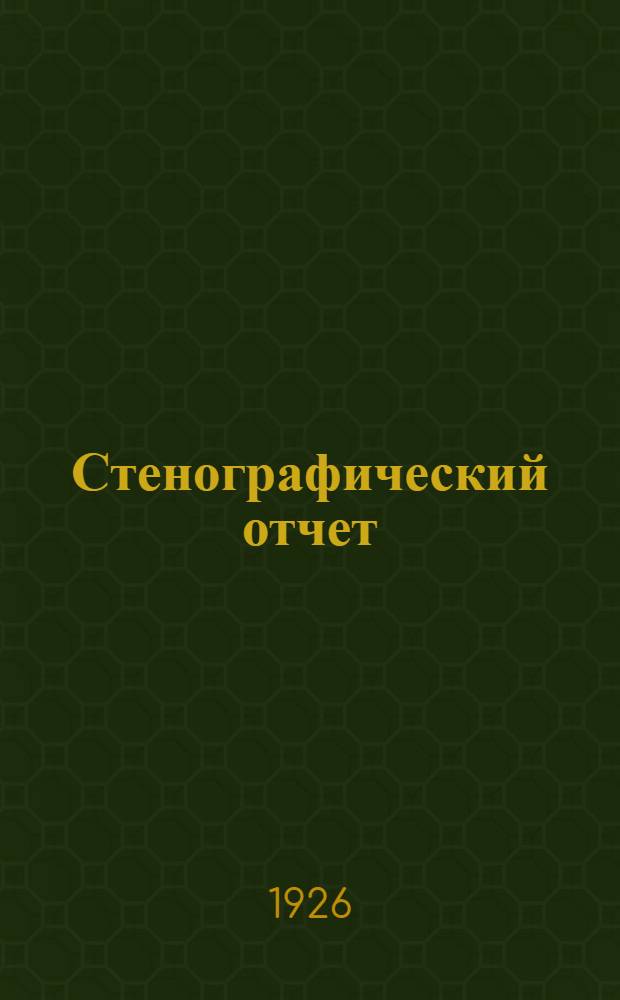 Стенографический отчет : 24-29 ноября 1925 г