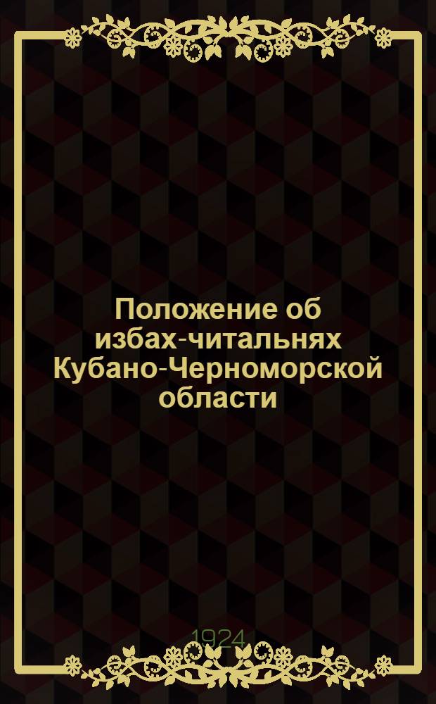 Положение об избах-читальнях Кубано-Черноморской области