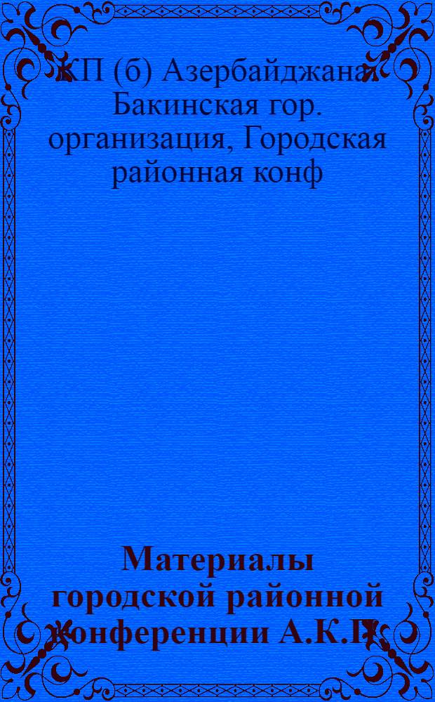 Материалы городской районной конференции А.К.П.(б.) : 25-30 ноября 1926 г