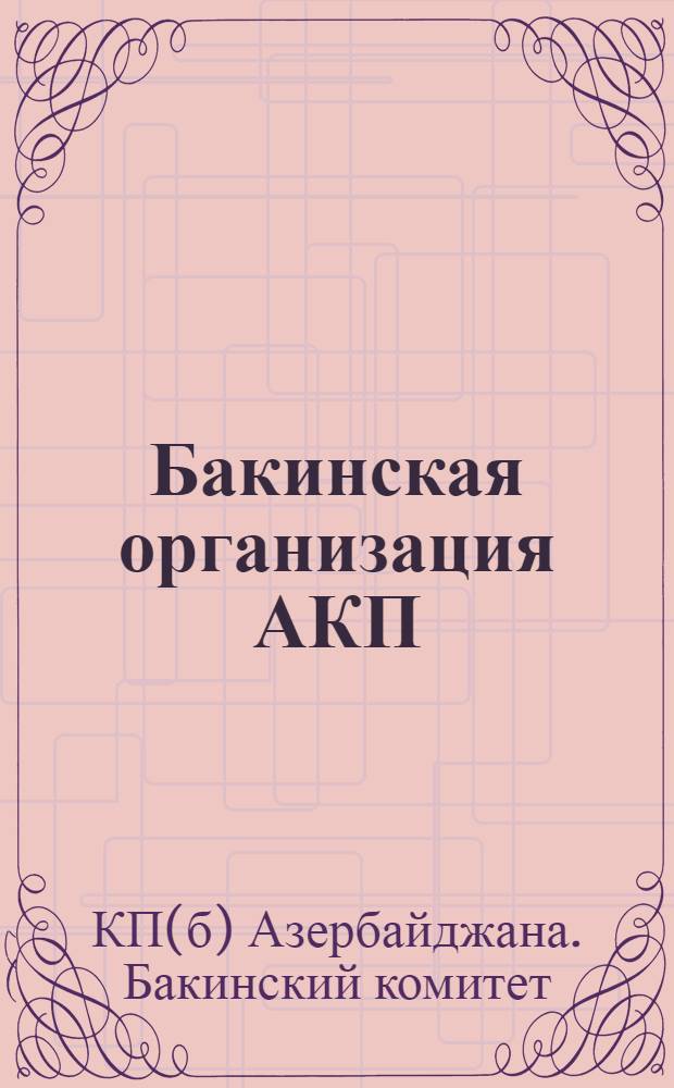 Бакинская организация АКП(б) в цифрах : Дек. 1926 г