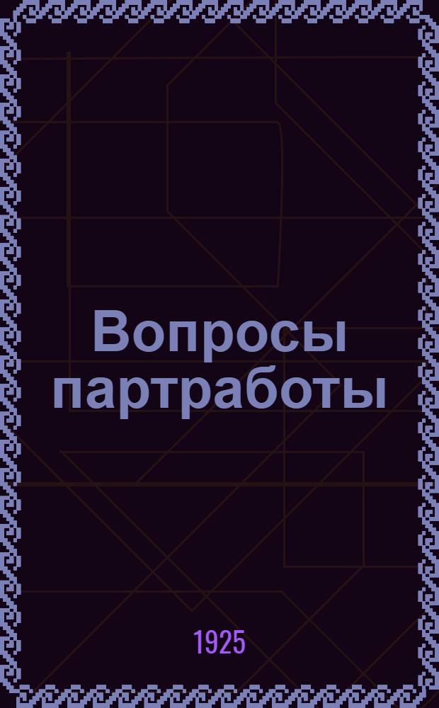 Вопросы партработы : К XV Общебакин. партконф. : (Ст. и материалы)