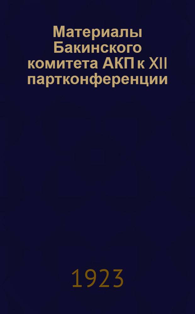 Материалы Бакинского комитета АКП к XII партконференции