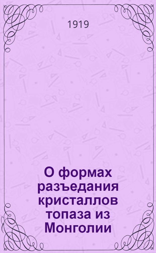 О формах разъедания кристаллов топаза из Монголии